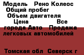  › Модель ­ Рено Колеос › Общий пробег ­ 198 000 › Объем двигателя ­ 3 › Цена ­ 530 000 - Все города Авто » Продажа легковых автомобилей   . Томская обл.,Северск г.